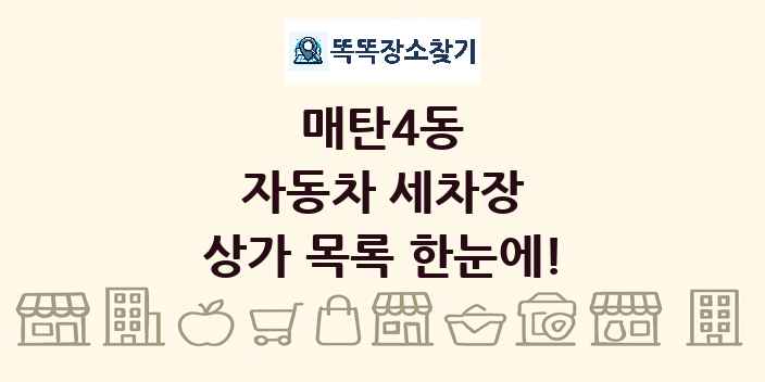 매탄4동 자동차 세차장 상가 목록 및 정보