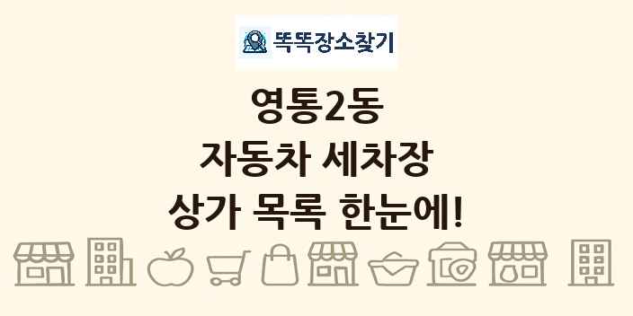 영통2동 자동차 세차장 상가 목록 및 정보