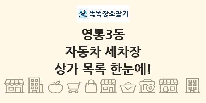 영통3동 자동차 세차장 상가 목록 및 정보
