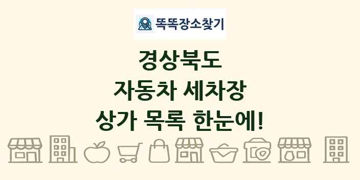 경상북도 자동차 세차장 상가 목록 및 정보
