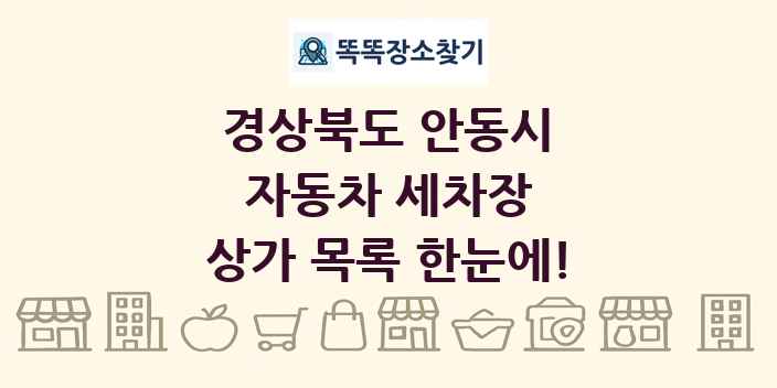 경상북도 안동시 자동차 세차장 상가 목록 및 정보