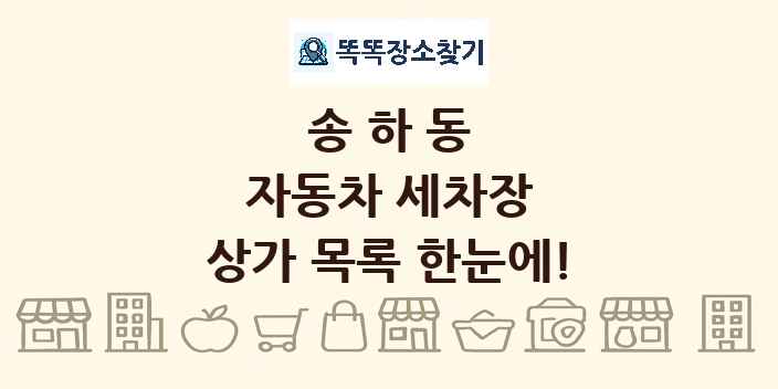 송하동 자동차 세차장 상가 목록 및 정보