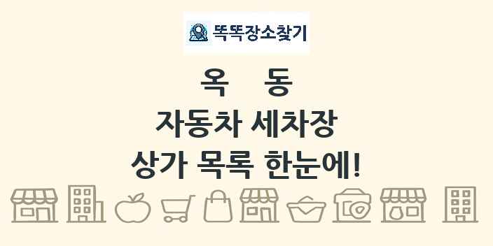 옥동 자동차 세차장 상가 목록 및 정보