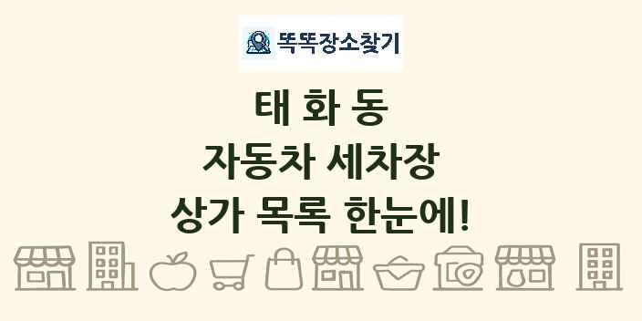 태화동 자동차 세차장 상가 목록 및 정보
