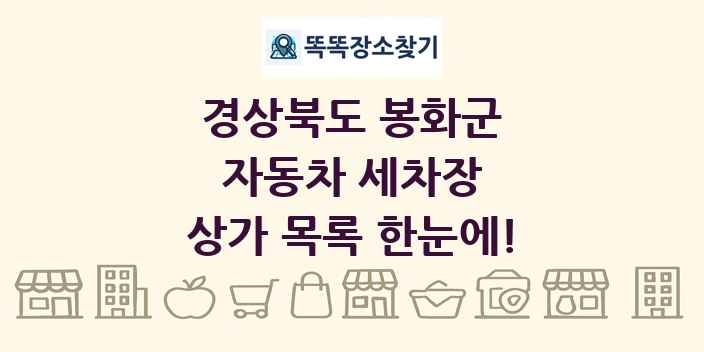 경상북도 봉화군 자동차 세차장 상가 목록 및 정보