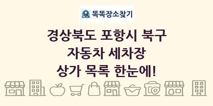 경상북도 포항시 북구 자동차 세차장 상가 목록 및 정보