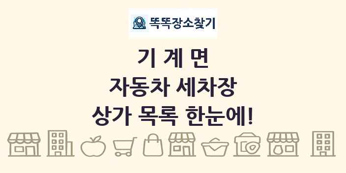 기계면 자동차 세차장 상가 목록 및 정보