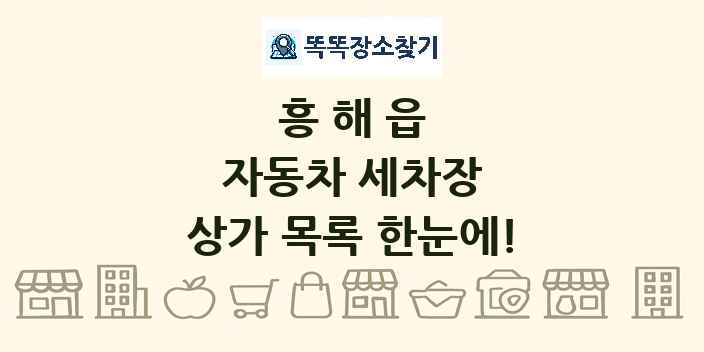흥해읍 자동차 세차장 상가 목록 및 정보