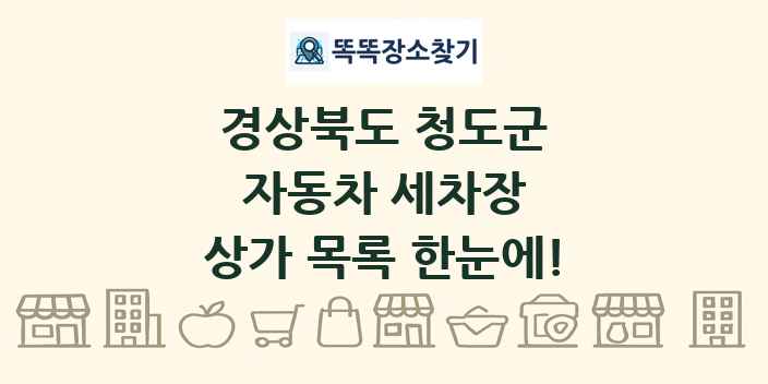 경상북도 청도군 자동차 세차장 상가 목록 및 정보