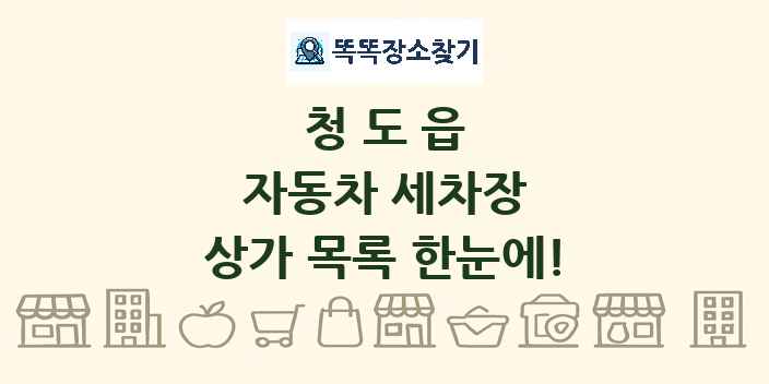 청도읍 자동차 세차장 상가 목록 및 정보