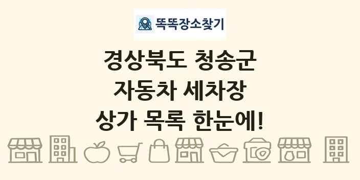 경상북도 청송군 자동차 세차장 상가 목록 및 정보
