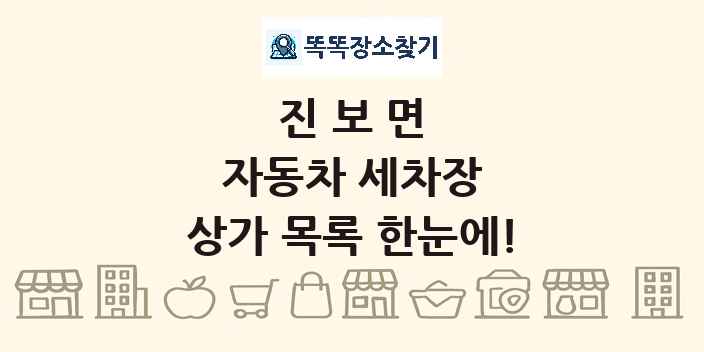 진보면 자동차 세차장 상가 목록 및 정보