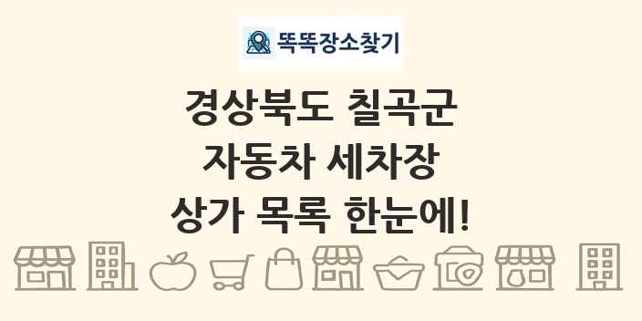 경상북도 칠곡군 자동차 세차장 상가 목록 및 정보