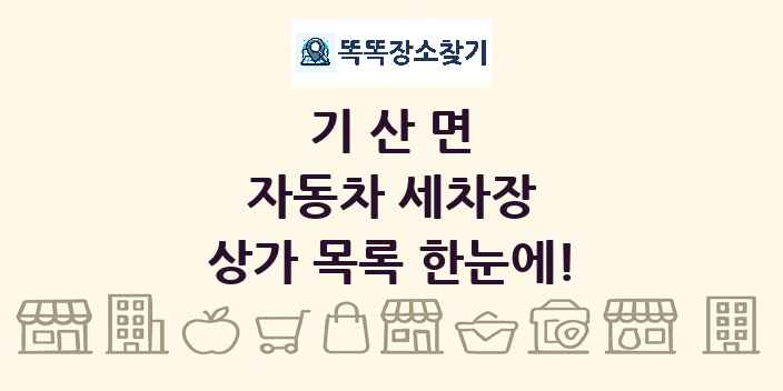 기산면 자동차 세차장 상가 목록 및 정보