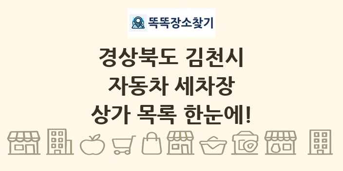 경상북도 김천시 자동차 세차장 상가 목록 및 정보