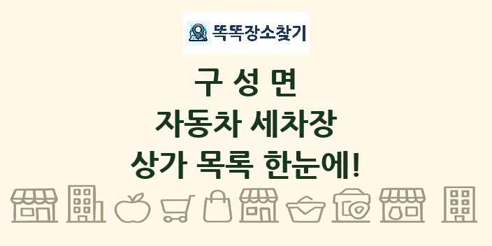 구성면 자동차 세차장 상가 목록 및 정보