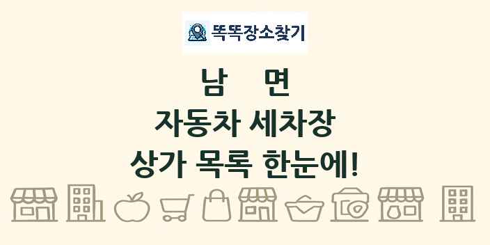 남면 자동차 세차장 상가 목록 및 정보