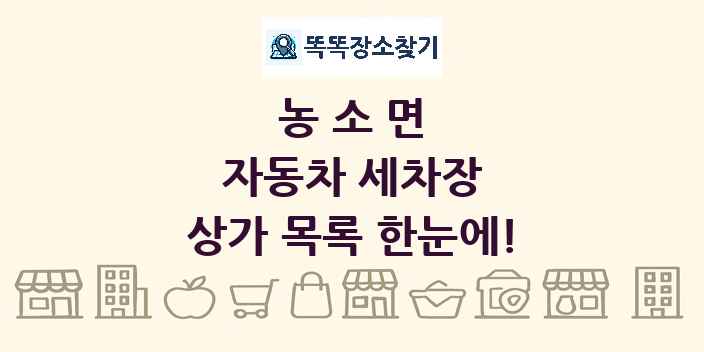 농소면 자동차 세차장 상가 목록 및 정보