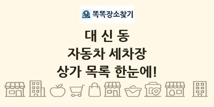 대신동 자동차 세차장 상가 목록 및 정보