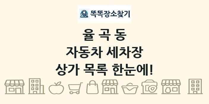 율곡동 자동차 세차장 상가 목록 및 정보