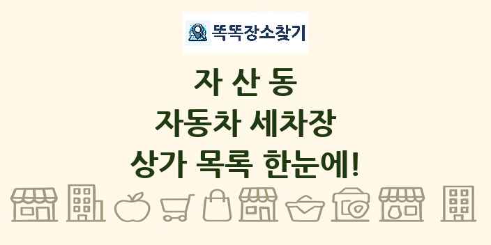 자산동 자동차 세차장 상가 목록 및 정보