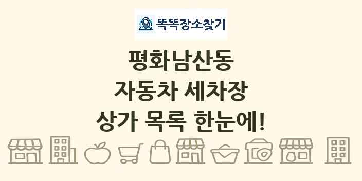 평화남산동 자동차 세차장 상가 목록 및 정보