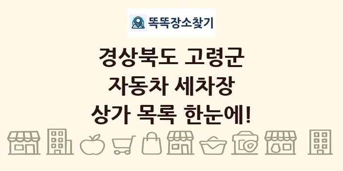 경상북도 고령군 자동차 세차장 상가 목록 및 정보