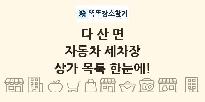 다산면 자동차 세차장 상가 목록 및 정보