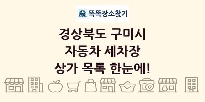 경상북도 구미시 자동차 세차장 상가 목록 및 정보