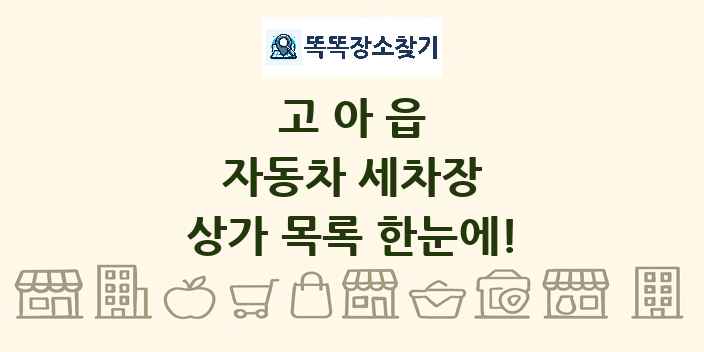 고아읍 자동차 세차장 상가 목록 및 정보