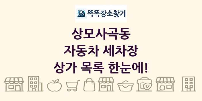 상모사곡동 자동차 세차장 상가 목록 및 정보