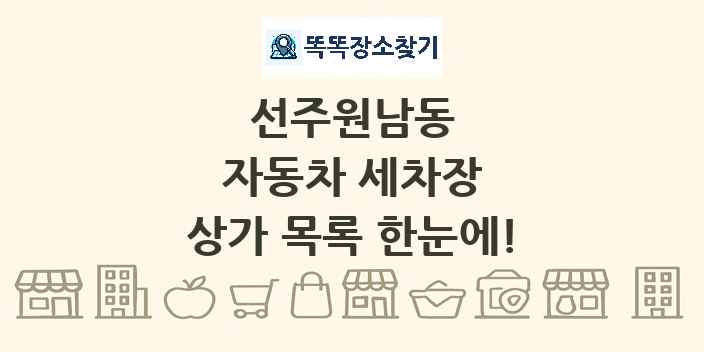 선주원남동 자동차 세차장 상가 목록 및 정보