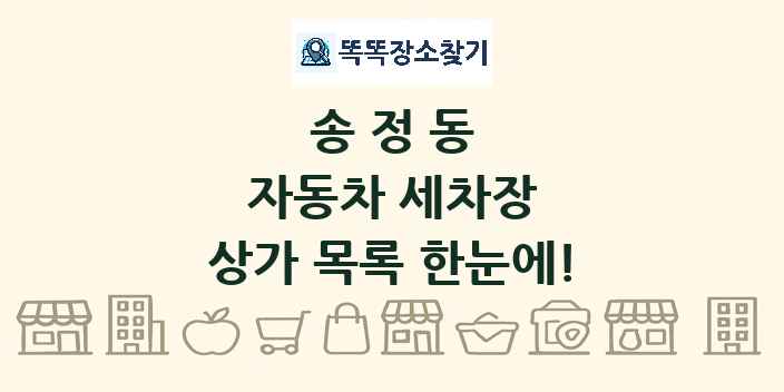 송정동 자동차 세차장 상가 목록 및 정보