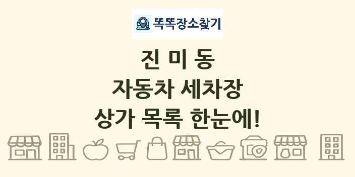 진미동 자동차 세차장 상가 목록 및 정보