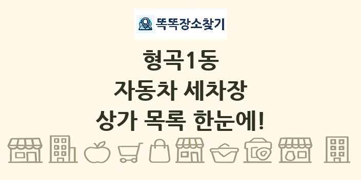 형곡1동 자동차 세차장 상가 목록 및 정보