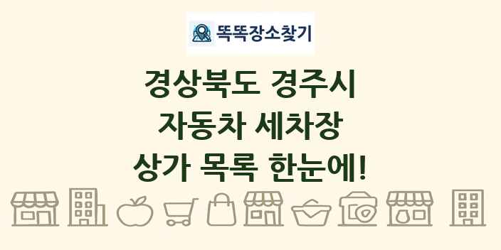 경상북도 경주시 자동차 세차장 상가 목록 및 정보