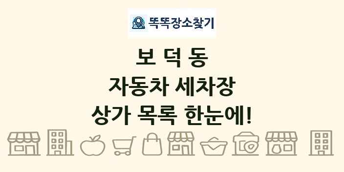 보덕동 자동차 세차장 상가 목록 및 정보