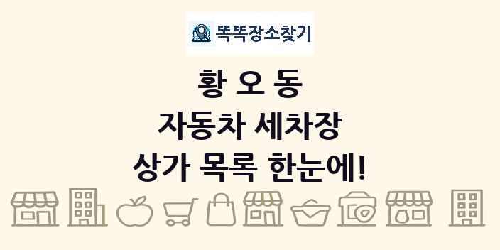 황오동 자동차 세차장 상가 목록 및 정보