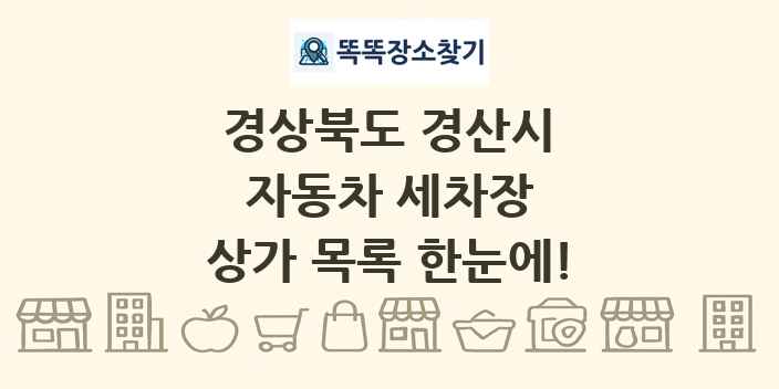 경상북도 경산시 자동차 세차장 상가 목록 및 정보