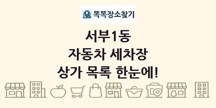 서부1동 자동차 세차장 상가 목록 및 정보