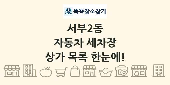 서부2동 자동차 세차장 상가 목록 및 정보