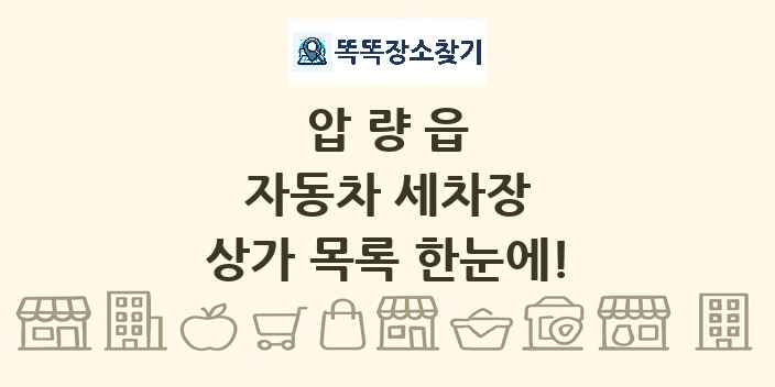 압량읍 자동차 세차장 상가 목록 및 정보