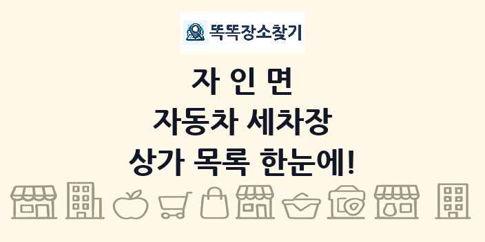 자인면 자동차 세차장 상가 목록 및 정보