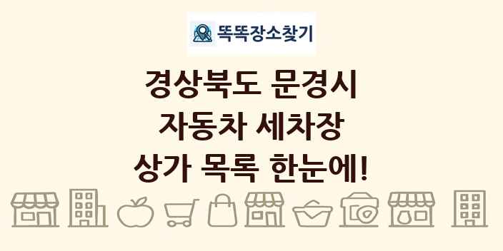 경상북도 문경시 자동차 세차장 상가 목록 및 정보