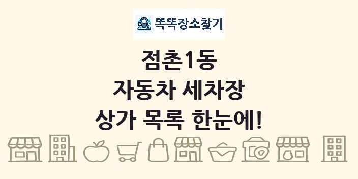 점촌1동 자동차 세차장 상가 목록 및 정보
