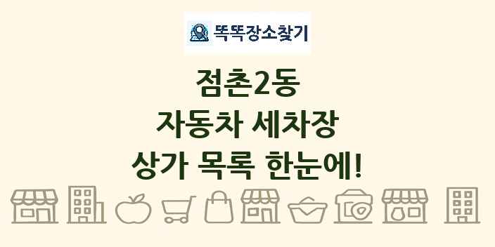 점촌2동 자동차 세차장 상가 목록 및 정보