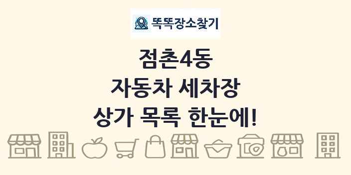 점촌4동 자동차 세차장 상가 목록 및 정보