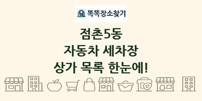 점촌5동 자동차 세차장 상가 목록 및 정보