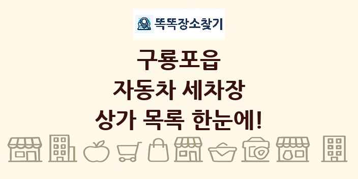 구룡포읍 자동차 세차장 상가 목록 및 정보