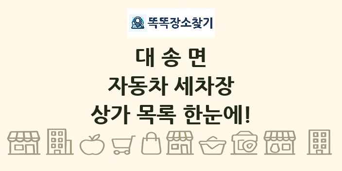 대송면 자동차 세차장 상가 목록 및 정보